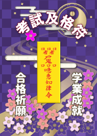 考試及格符〜合格祈願、学業成就の護符