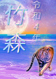 [takemori] FortuneMoonTiger2022