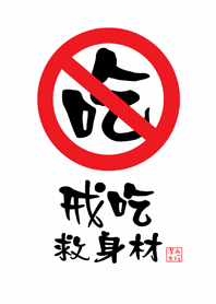 潔西女孩-戒吃救身材