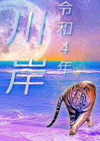 [kawagishi] FortuneMoonTiger2022