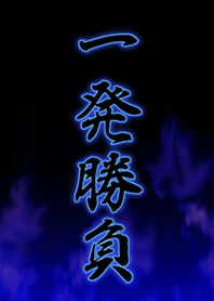 一発勝負