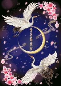 優美鶴夜桜
