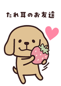 たれ耳のお友達♡いちご