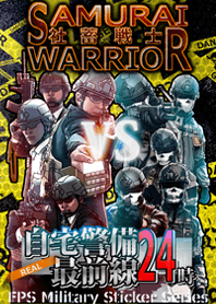 社畜戦士VS自宅警備最前線24時