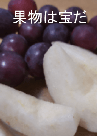 果物は宝だ