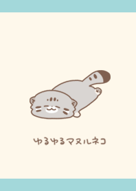ゆるゆるマヌルネコ