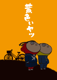 黄色いヤツ、青春着せかえ