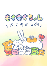 もくもくちゃん(大丈夫ピース！)