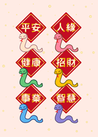 蛇年大祝福-嫩粉紅色