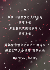 謝謝星空-離開的勇氣