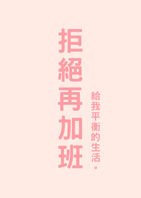 拒絕再加班(櫻花粉紅色)