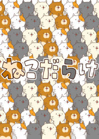 ねこだらけ