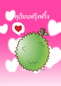 ทุเรียนฟรุ้งฟริ้ง