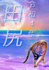 [Tajiri] FortuneMoonTiger2022