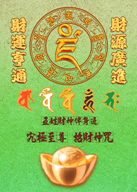 五色五路財神伴身邊發財至尊招財神咒12