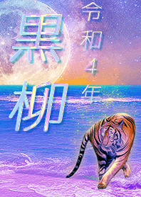 ✿黒柳さん専用✿2022を幸運に導く月海と虎