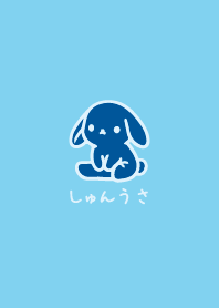 しゅんうさ8