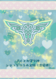 アイヌの守り神 島梟の文様(恋愛運)2