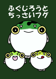ふぐじろうとちっさいフグ