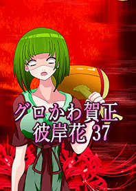 グロかわ賀正 リアル37