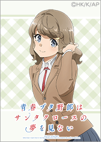 『青ブタ』サンタクロース Vol.9