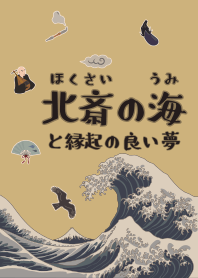 北斎の海と縁起の良い夢02 + 芥子色