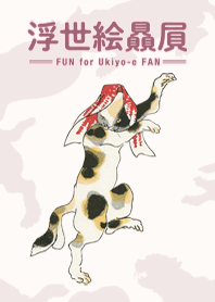 国芳の浮世絵猫〜あずき〜