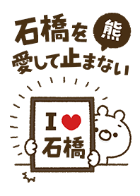[Ishibashi] I love bears and never stop