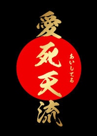 愛死天流【あいしてる】金・赤・黒