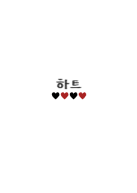 simple heart korean
