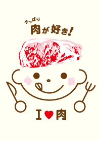 I love 肉!