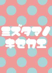 ミズタマノキセカエ