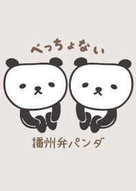 播州弁パンダ着せ替えPanda Bansyu dialect