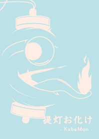 Yokai chochin-KM mizuiro