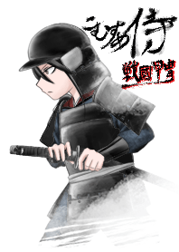 こむすめ侍 戦国甲冑