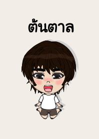 คนชื่อ ต้นตาล เองครับ (ซาหวัดดี)