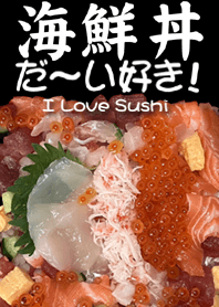 海鮮丼だ〜い好き！