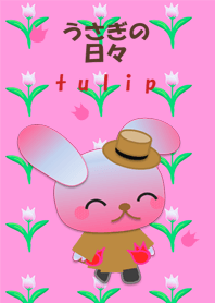 うさぎの日々(チューリップ)