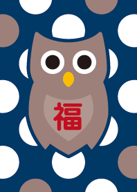 幸福のフクロウ／紺色