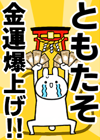 Fortune rise rabbiit[Tomo-taso]