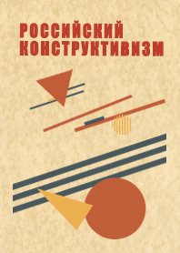 ロシア構成主義2