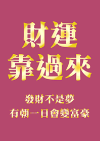 財運靠過來(桃紅色&金色)