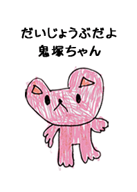 こどもの絵de「鬼塚」
