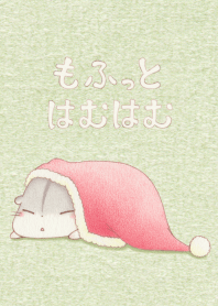もふっとはむはむ 【クリスマスはむ。】