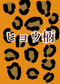 ヒョウ柄