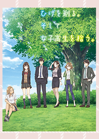 ひげを剃る。そして女子高生を拾う。