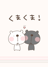 くまくま！