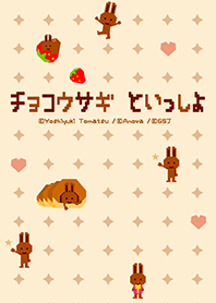 チョコウサギといっしょ