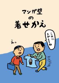 マンガ壁の着せかえ