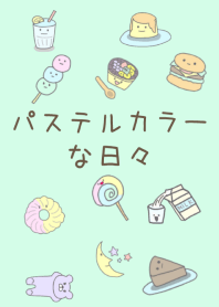 パステルカラーな日々